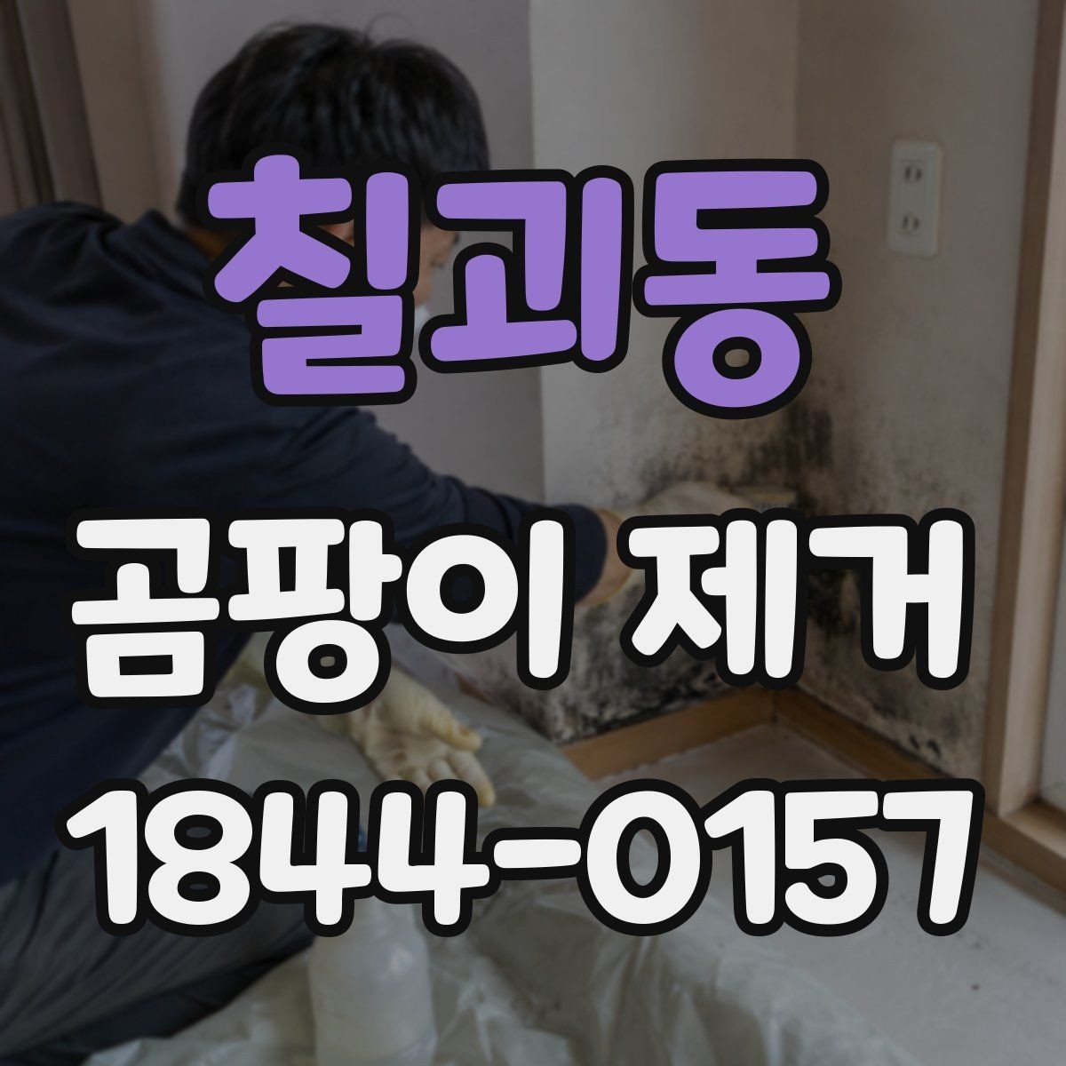 칠괴동 곰팡이 제거 실리콘 틈새에 생긴 자국 관리법