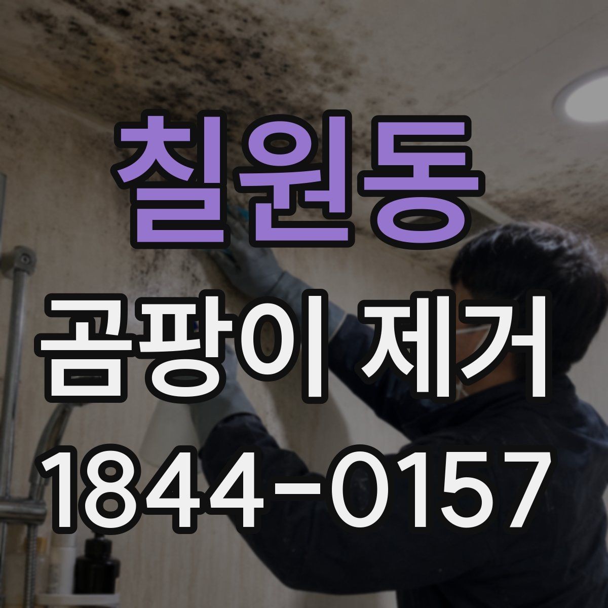 칠원동 곰팡이 제거 세탁실에서 자주 놓치는 습기 요인