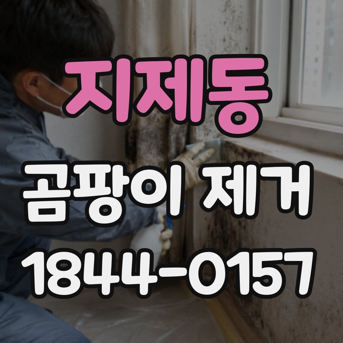 지제동 곰팡이 제거 천장 얼룩이 남았을 때 처리 순서