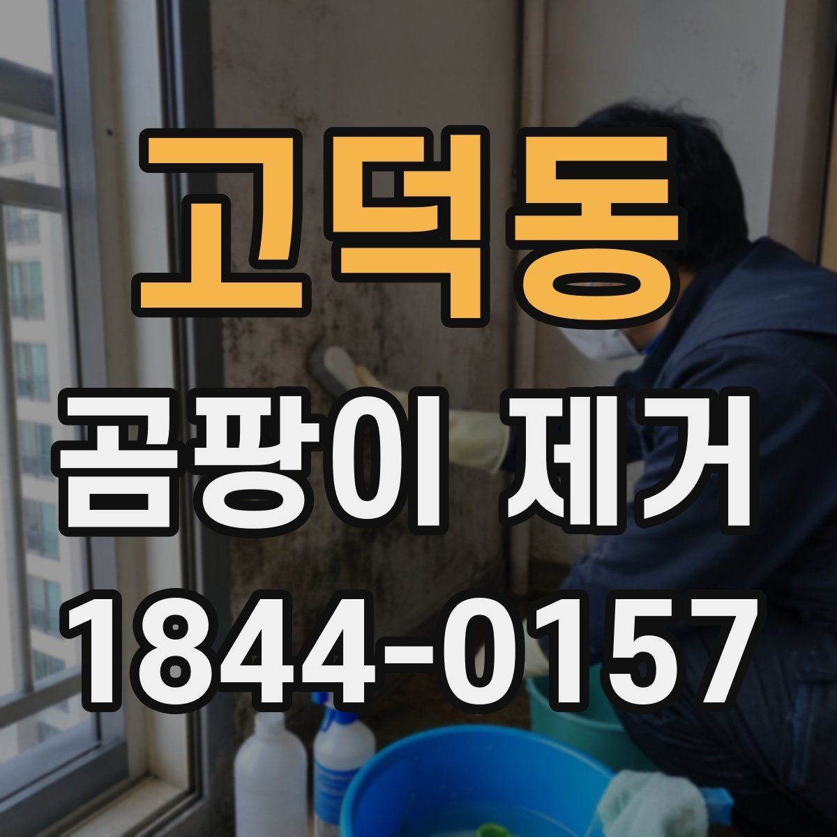 고덕동 곰팡이 제거 창틀 검은 흔적이 반복될 때 점검 순서