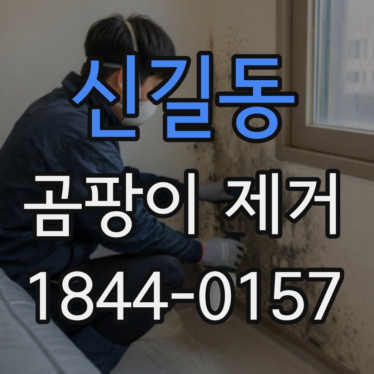 신길동 곰팡이 제거 장비가 필요한 상황은 따로 있다