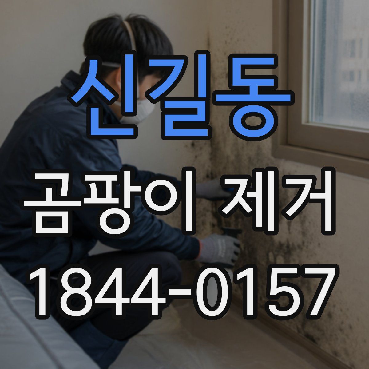 신길동 곰팡이 제거