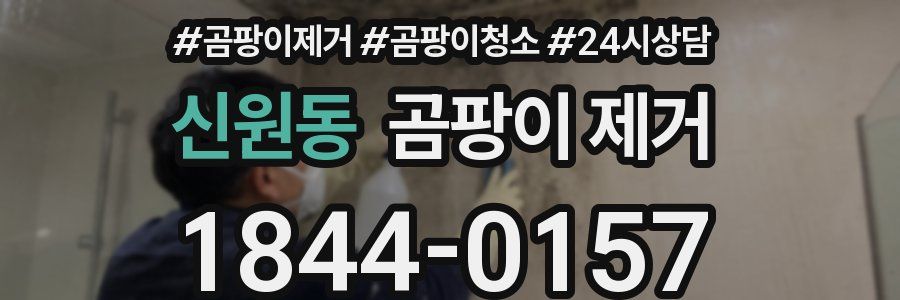 신원동 곰팡이 제거