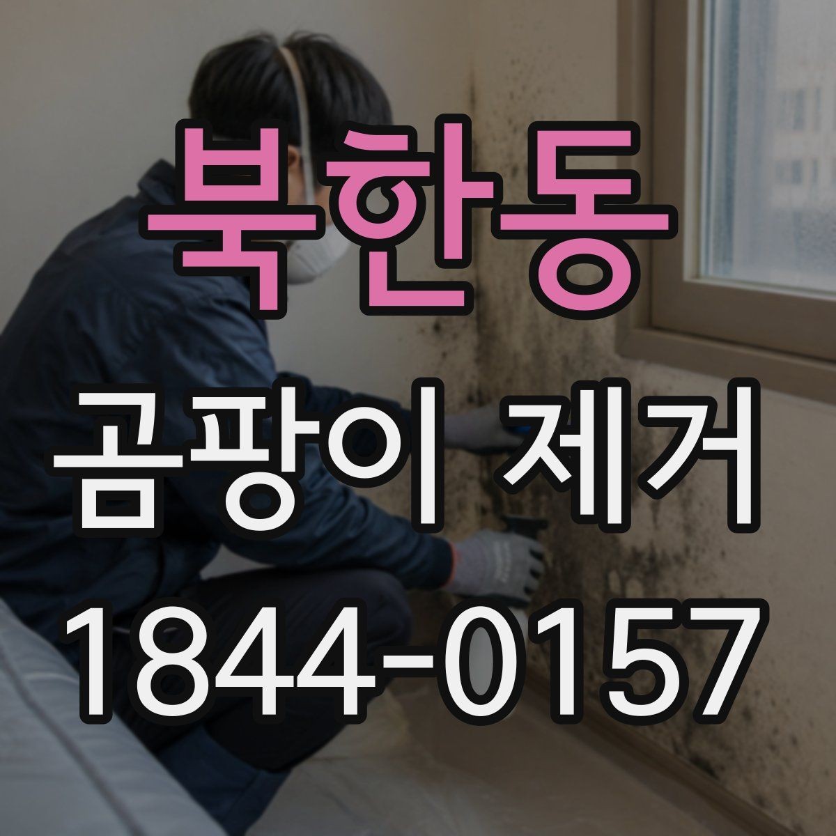 북한동 곰팡이 제거 욕실 타일과 줄눈을 함께 보는 기준