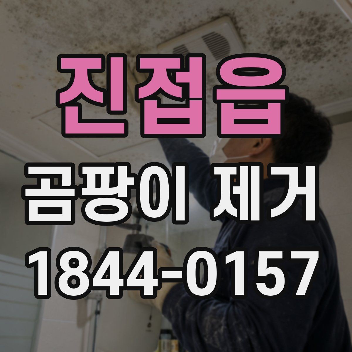 진접읍 곰팡이 제거 세척 전에 먼저 해야 할 건조 작업