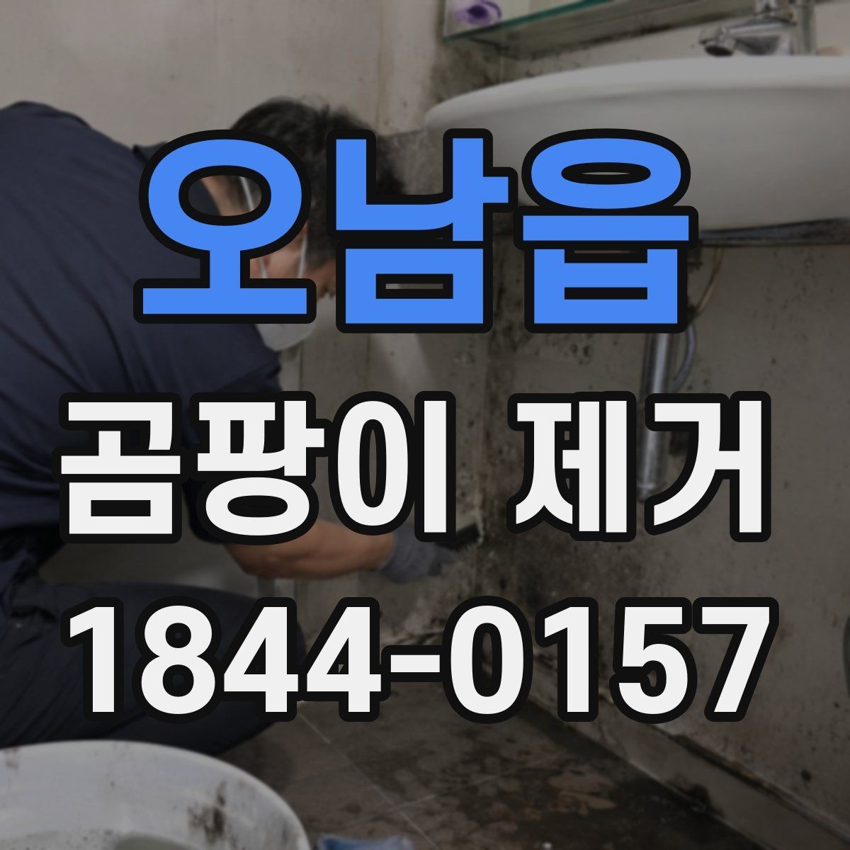 오남읍 곰팡이 제거 욕실 환기 뒤 세척까지 이어지는 흐름