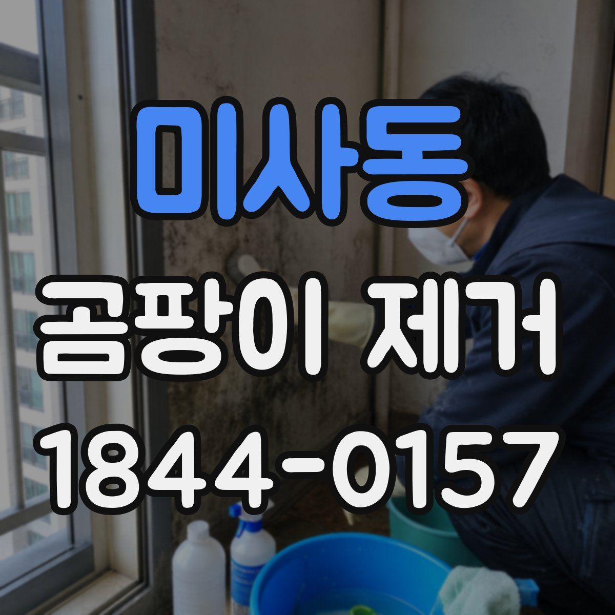미사동 곰팡이 제거