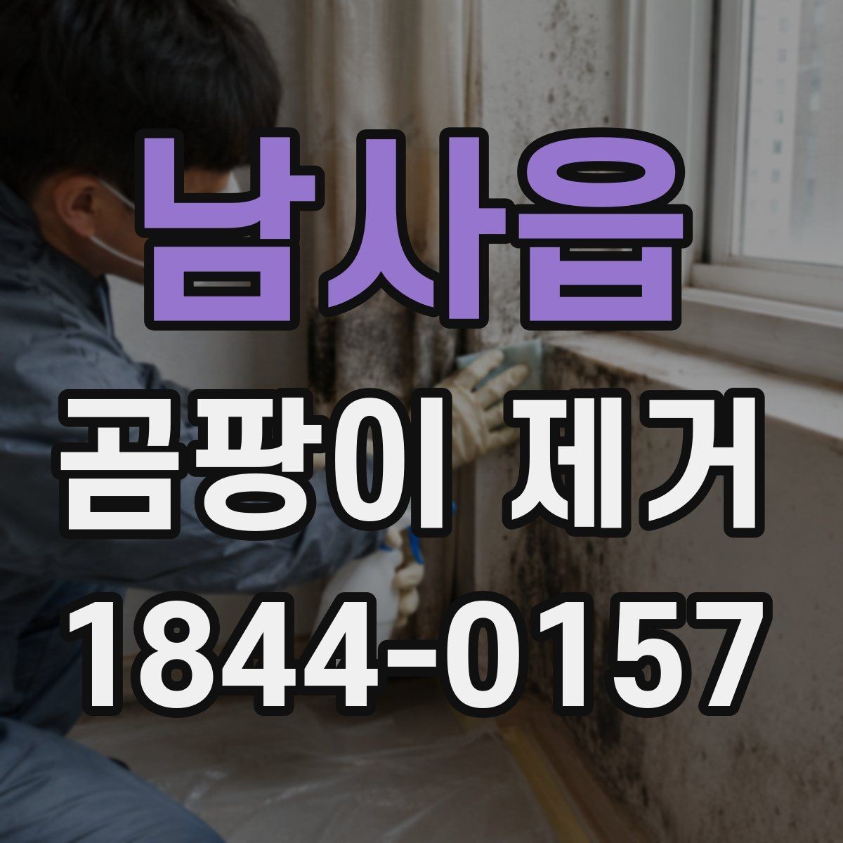 남사읍 곰팡이 제거 천장과 벽 모서리 자국이 생기는 이유