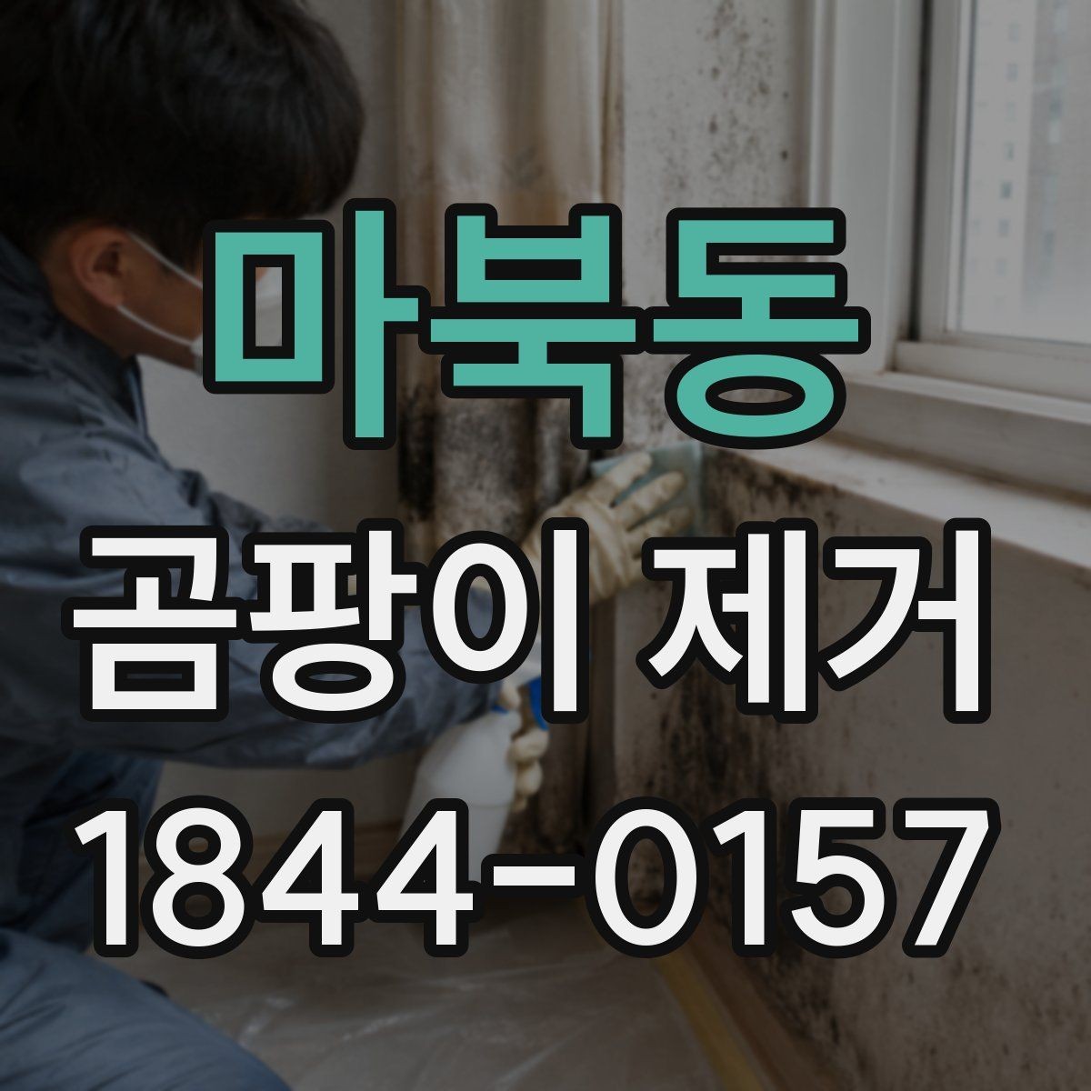 마북동 곰팡이 제거 집수리 전 꼭 확인할 누수 흔적