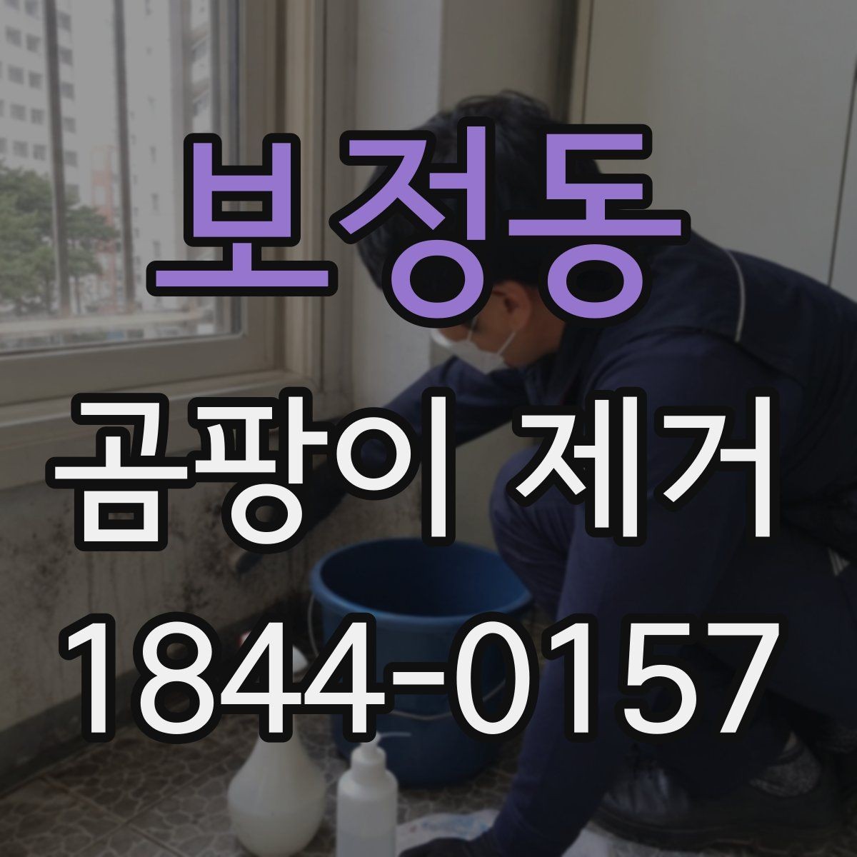보정동 곰팡이 제거 집수리 전 확인할 창문 주변 상태