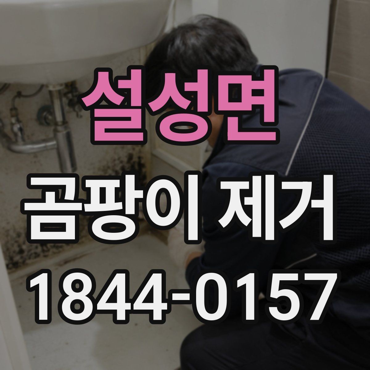 설성면 곰팡이 제거 결로 자국이 남는 창가 관리법