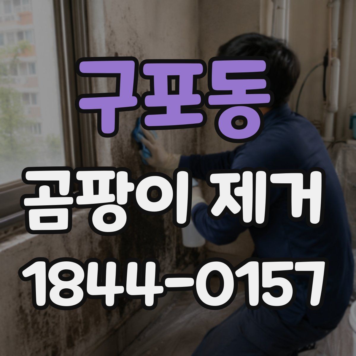 구포동 곰팡이 제거 습한 방에서 번짐을 막는 정리 습관