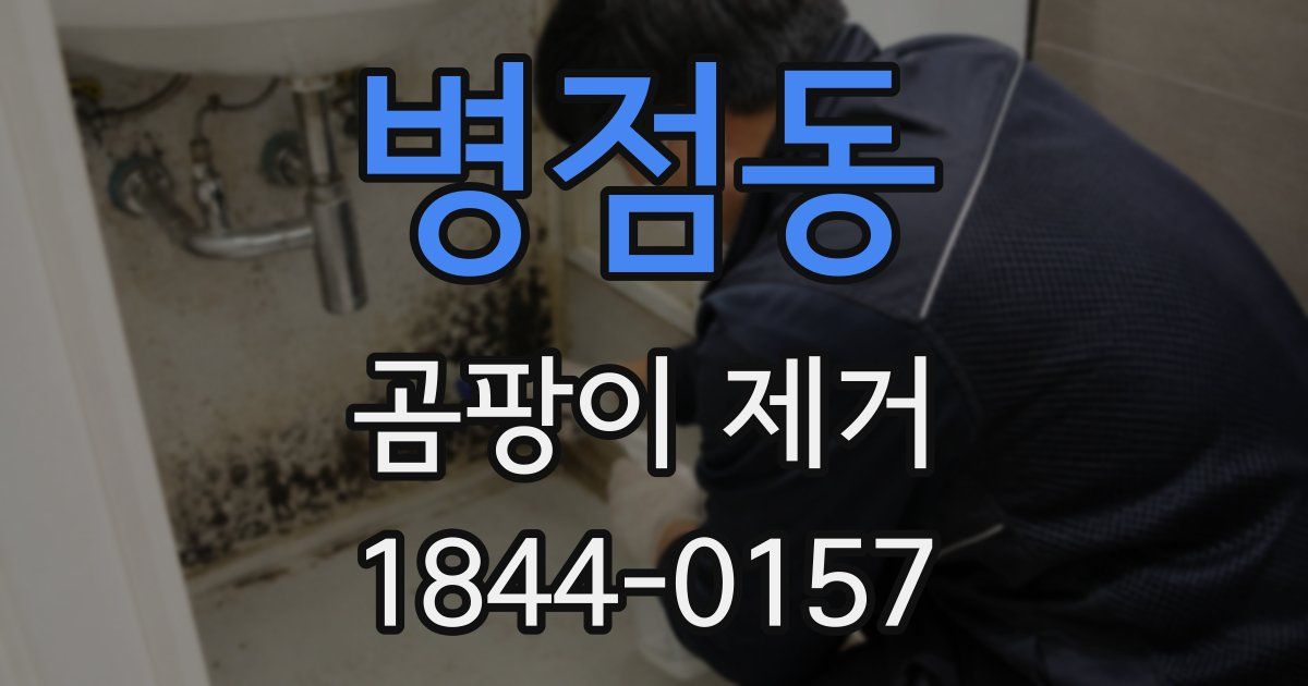 병점동 곰팡이 제거