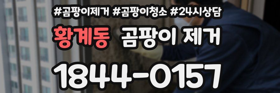 황계동 곰팡이 제거