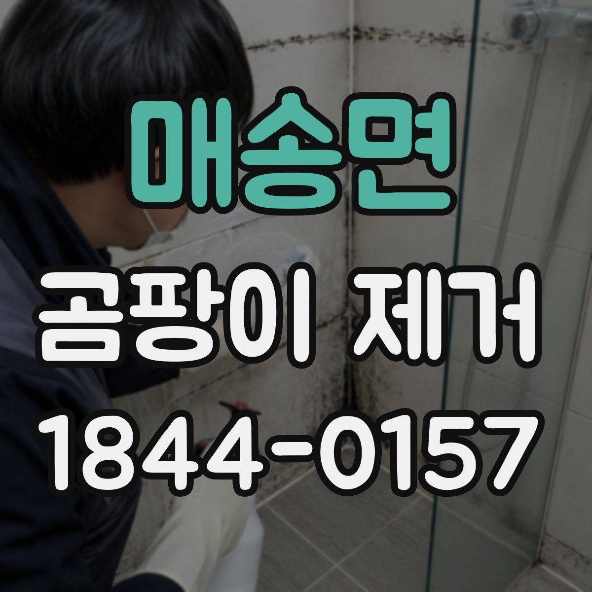 매송면 곰팡이 제거 창틀 검은 흔적이 반복될 때 점검 순서
