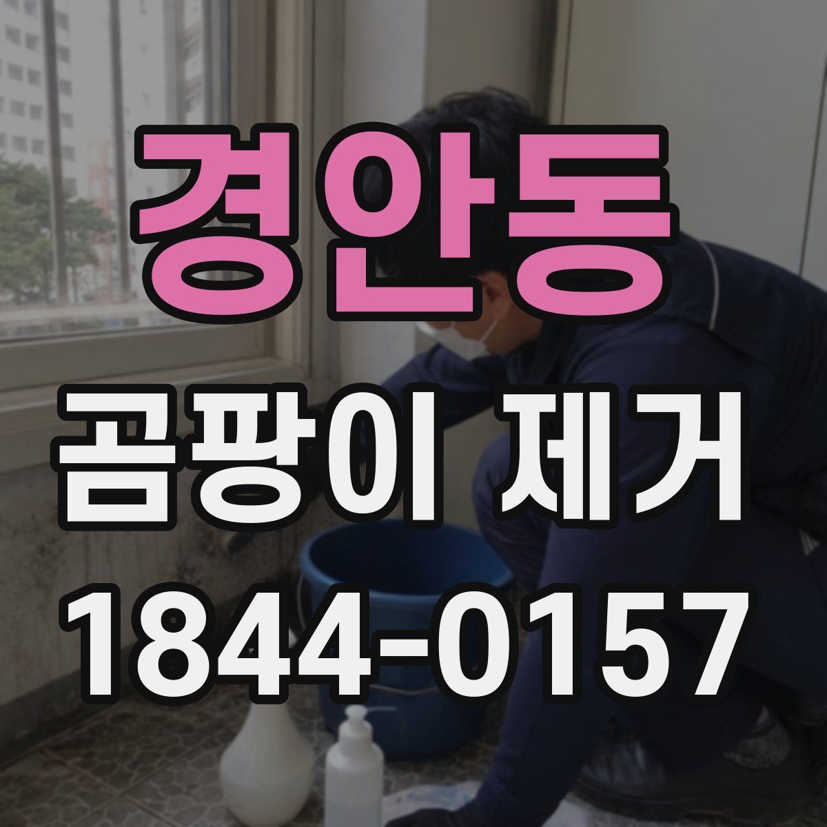 경안동 곰팡이 제거