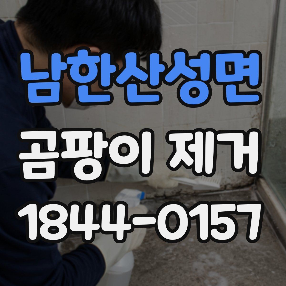 남한산성면 곰팡이 제거 결로가 반복되는 창가 관리 포인트