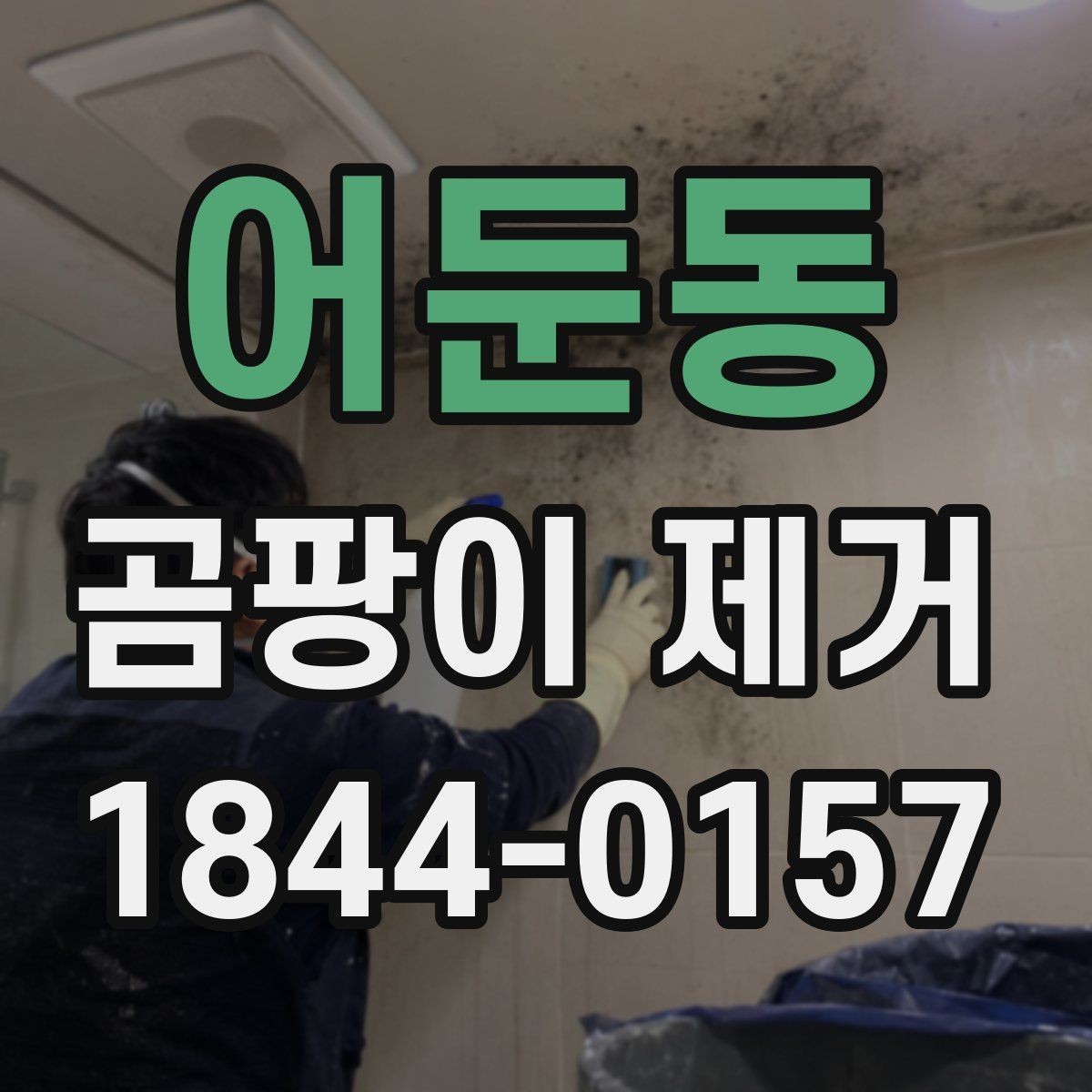 어둔동 곰팡이 제거 결로가 반복될 때 확인할 부분