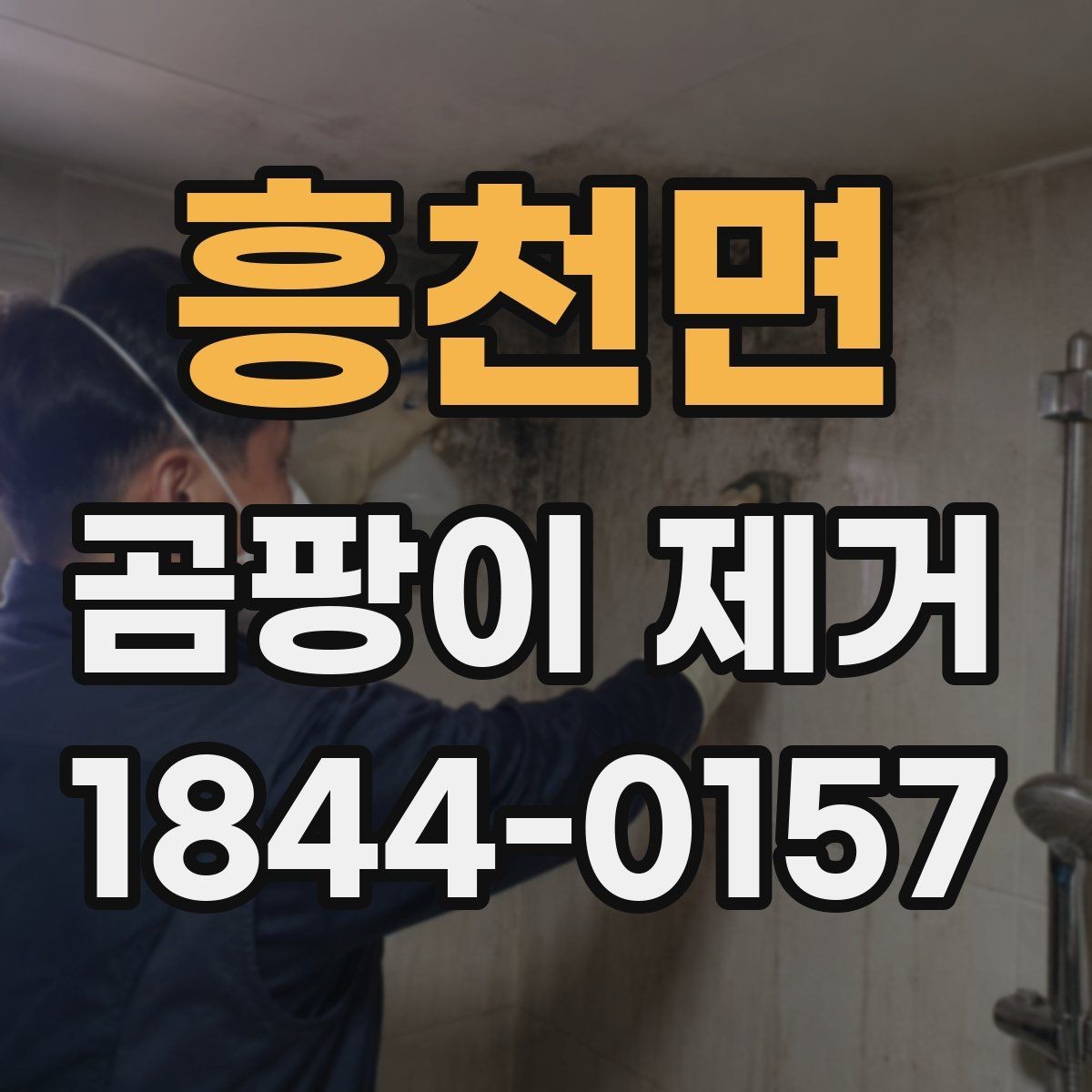 흥천면 곰팡이 제거 결로가 반복되는 계절별 관리 포인트