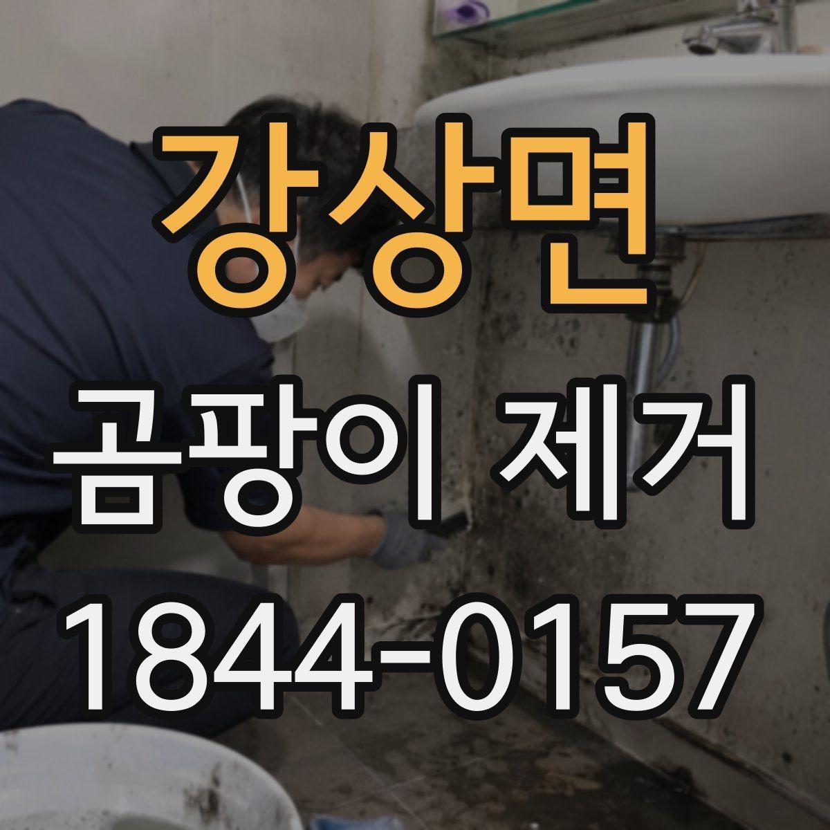 강상면 곰팡이 제거 입주 전 꼭 확인할 창틀과 모서리