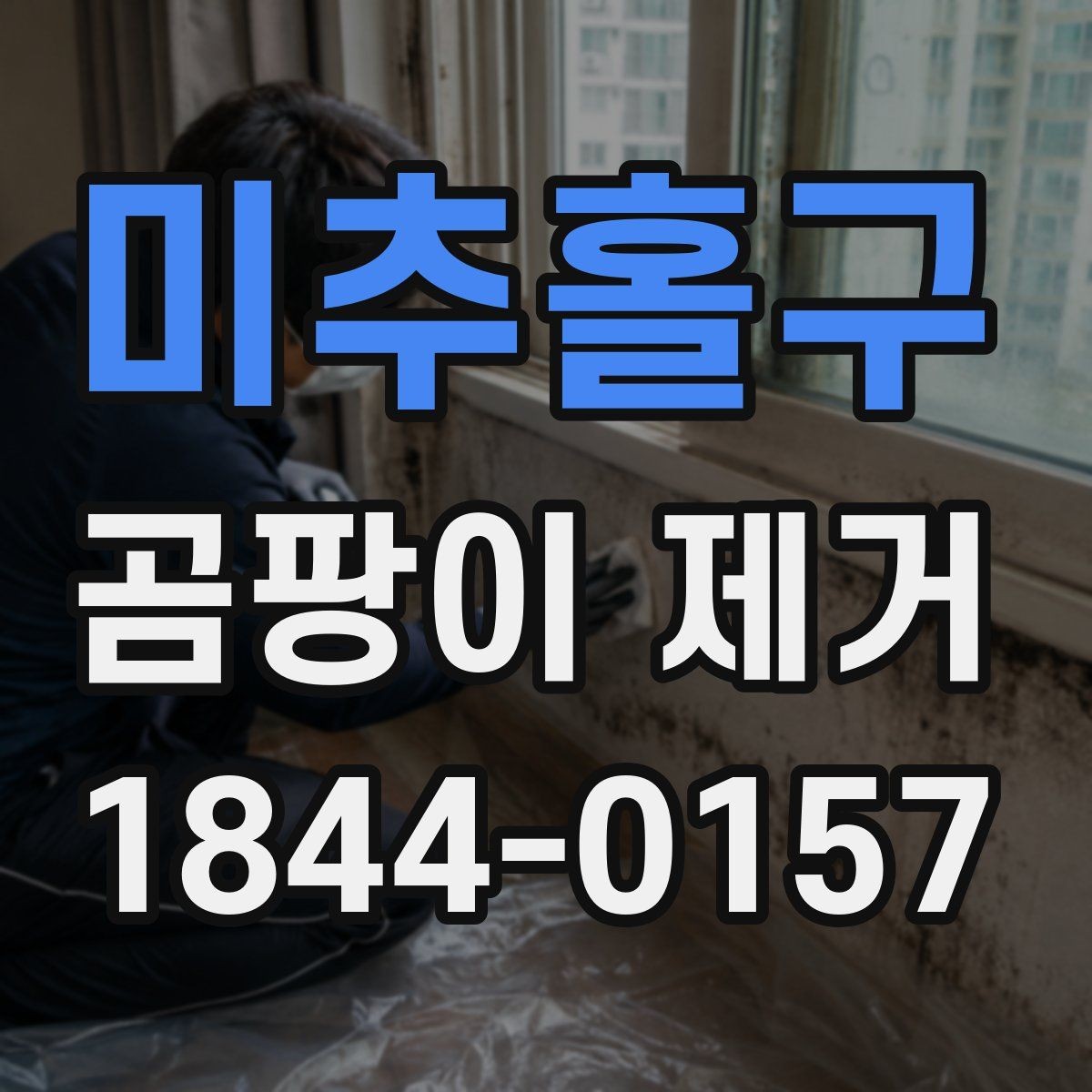 미추홀구 곰팡이 제거 결로가 생기는 위치별 확인 포인트