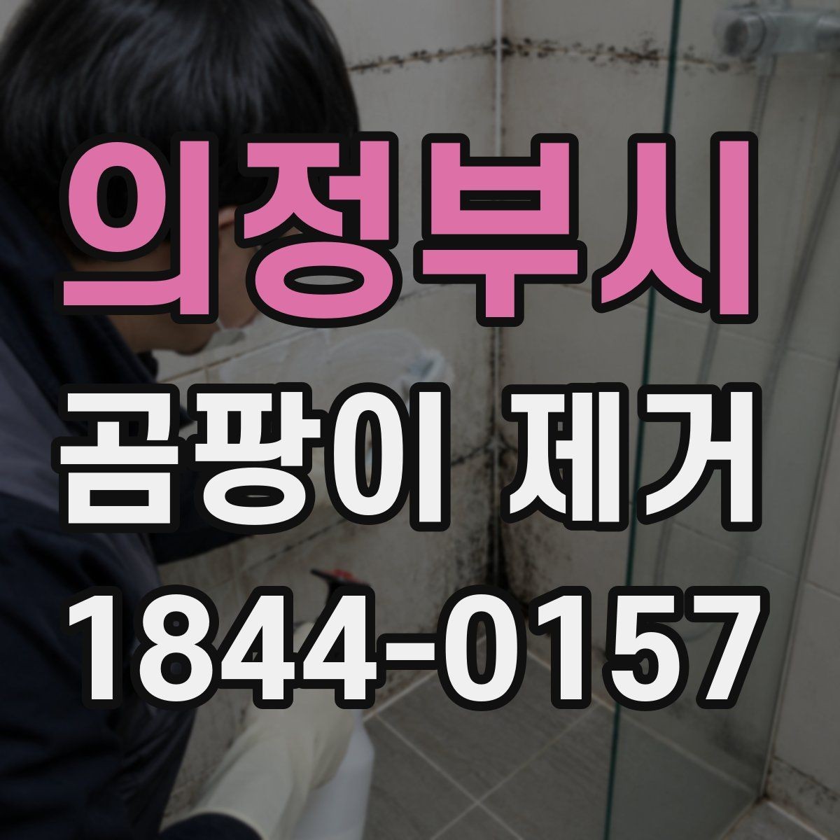 의정부시 곰팡이 제거 천장과 벽 모서리 자국이 생기는 이유