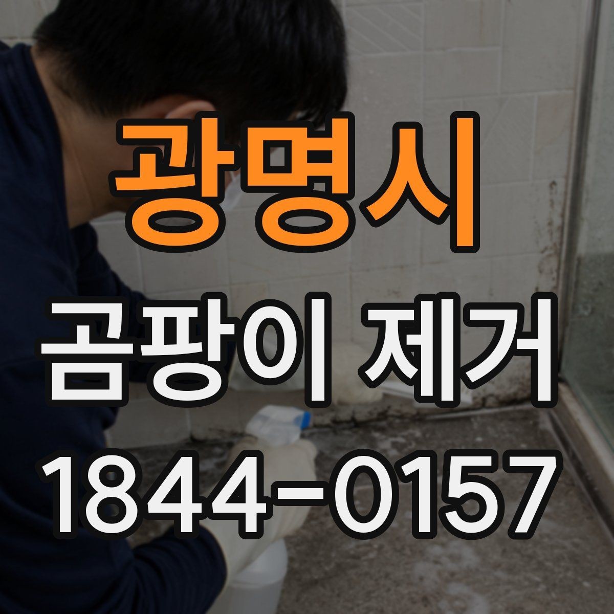 광명시 곰팡이 제거 입주 전 꼭 확인할 창틀과 모서리