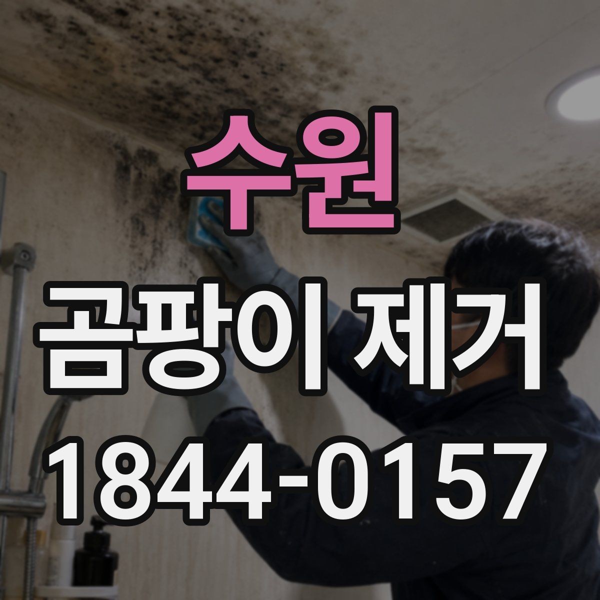 수원 곰팡이 제거 실리콘 틈새에 생긴 자국 관리법