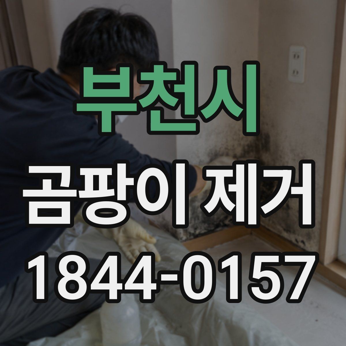 부천시 곰팡이 제거 천장과 벽 모서리 자국이 생기는 이유
