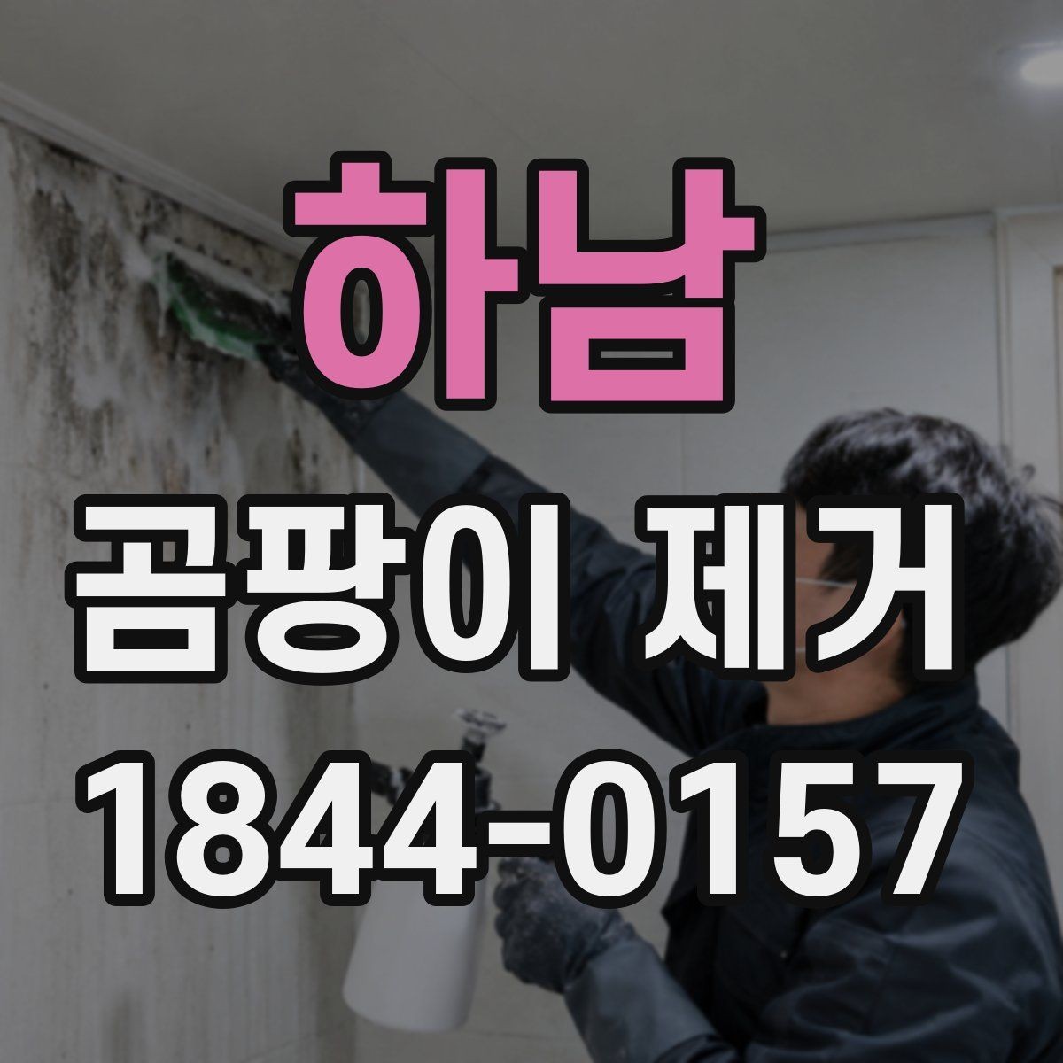 하남 곰팡이 제거 도배 전 벽면 상태를 살피는 순서
