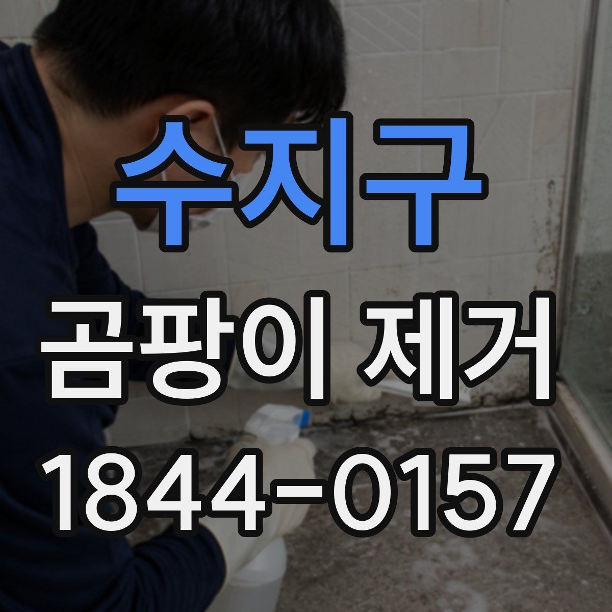 수지구 곰팡이 제거 환기 부족한 공간에서 우선 볼 곳
