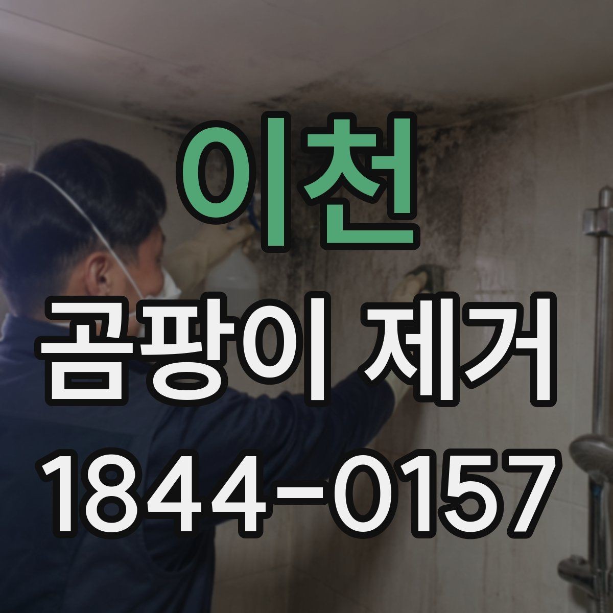 이천 곰팡이 제거 창틀 주변에 반복되는 자국의 원인