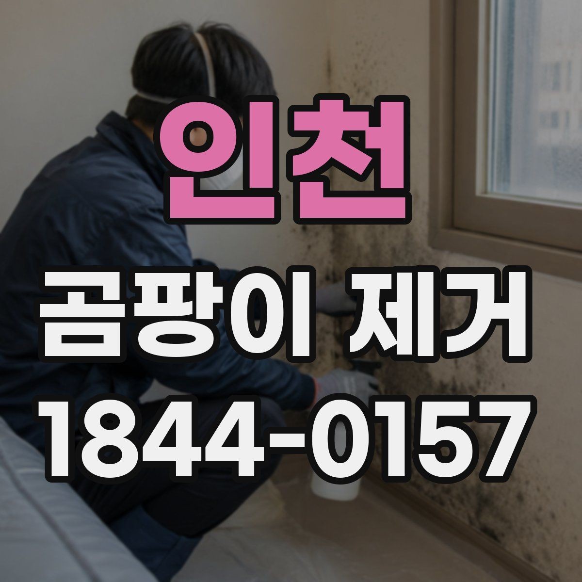 인천 곰팡이 제거 겨울철 결로 구간을 먼저 살피는 방법
