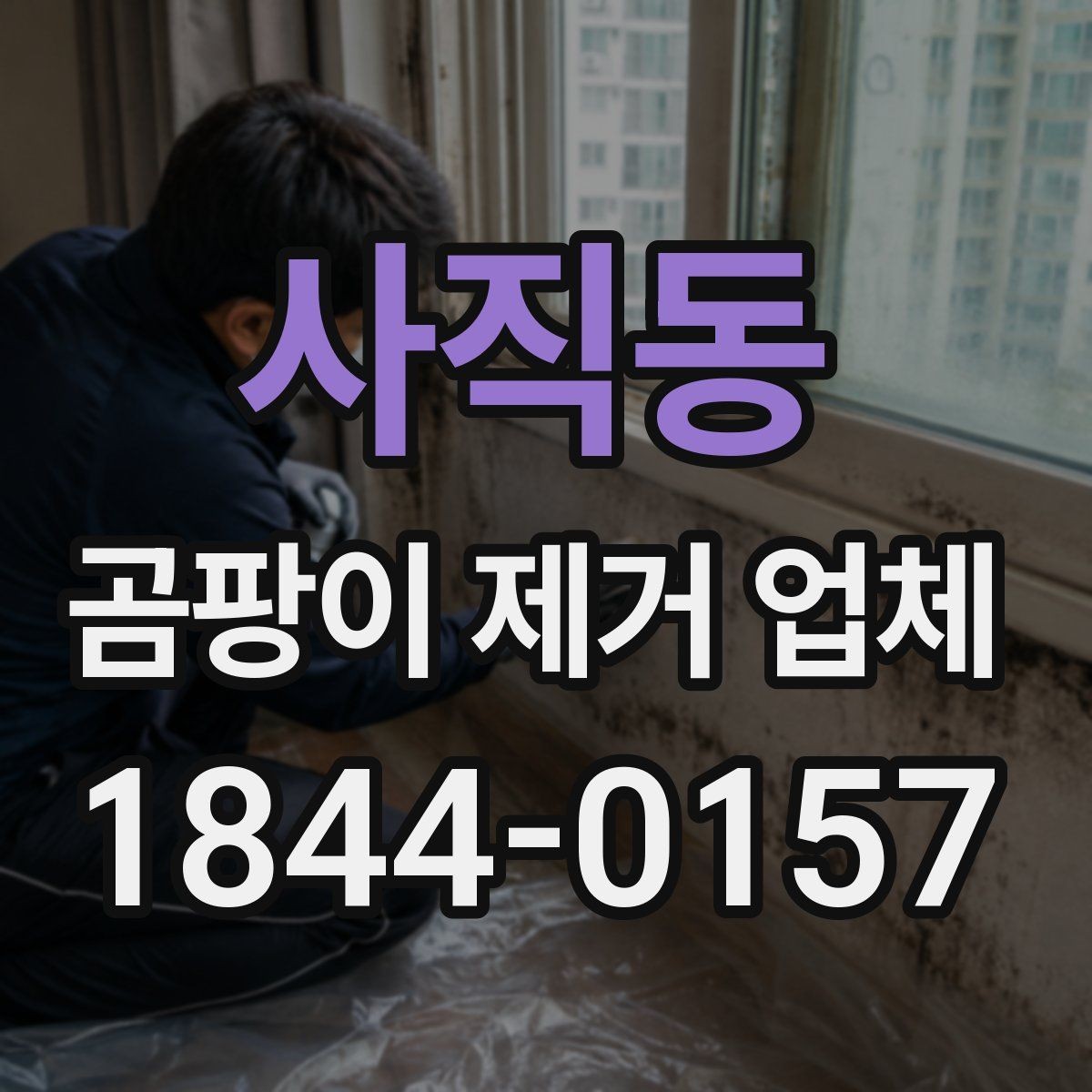 사직동 곰팡이 제거 업체 창틀 실리콘과 욕실 줄눈 오염에 맞는 처리법