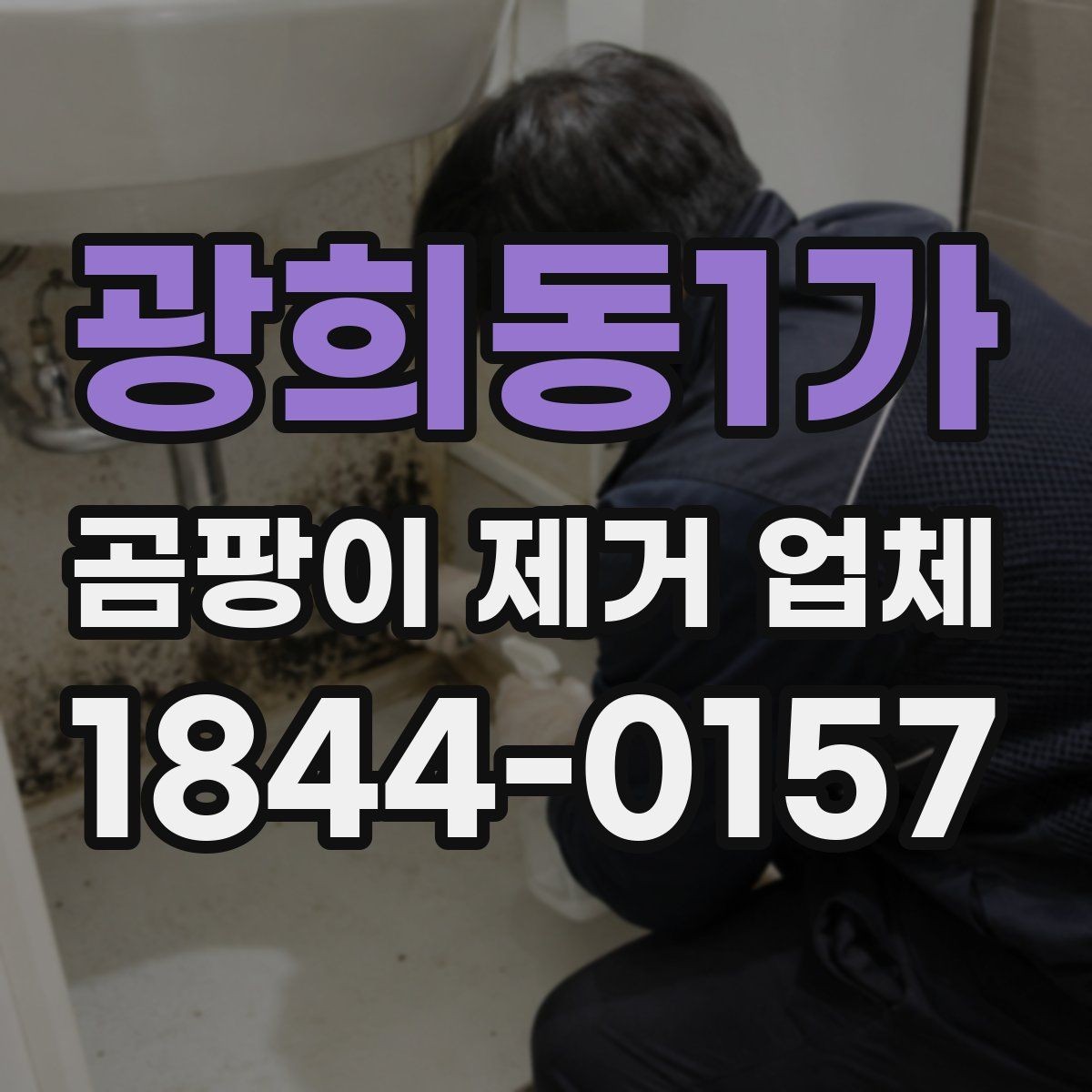 광희동1가 곰팡이 제거 업체 창틀과 욕실 구석 오염을 세밀하게 다루는 방법