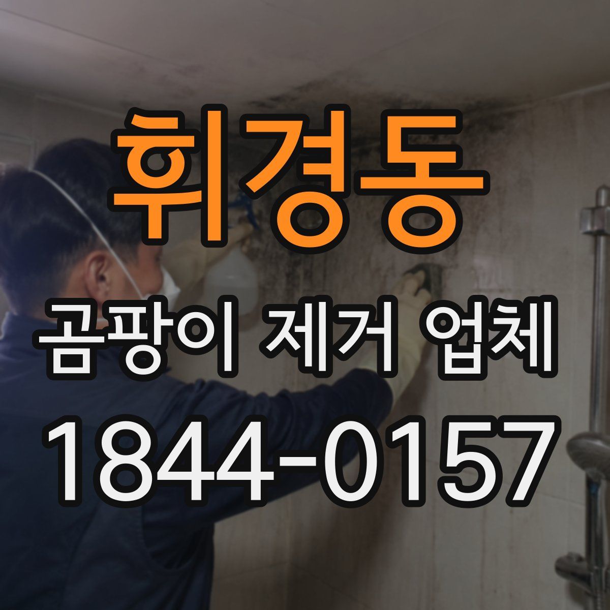휘경동 곰팡이 제거 업체