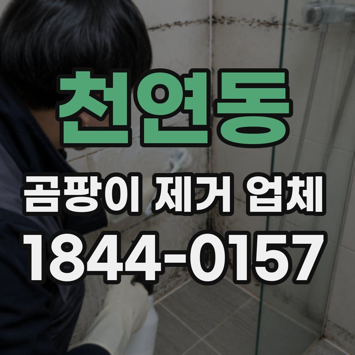 천연동 곰팡이 제거 업체 실내 습도와 결로 흔적을 함께 살피는 방법