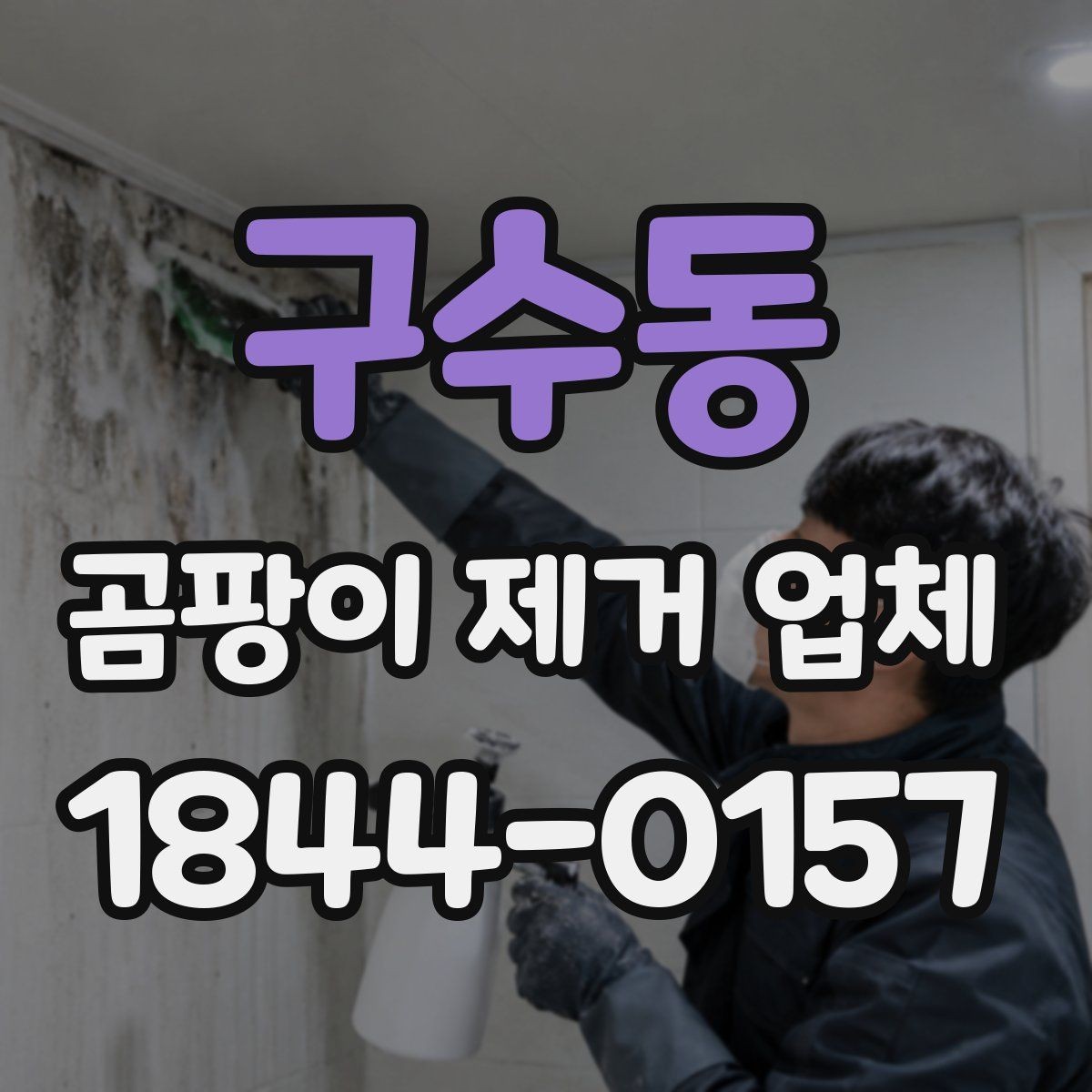 구수동 곰팡이 제거 업체 욕실 실리콘 오염이 반복될 때 보는 부분