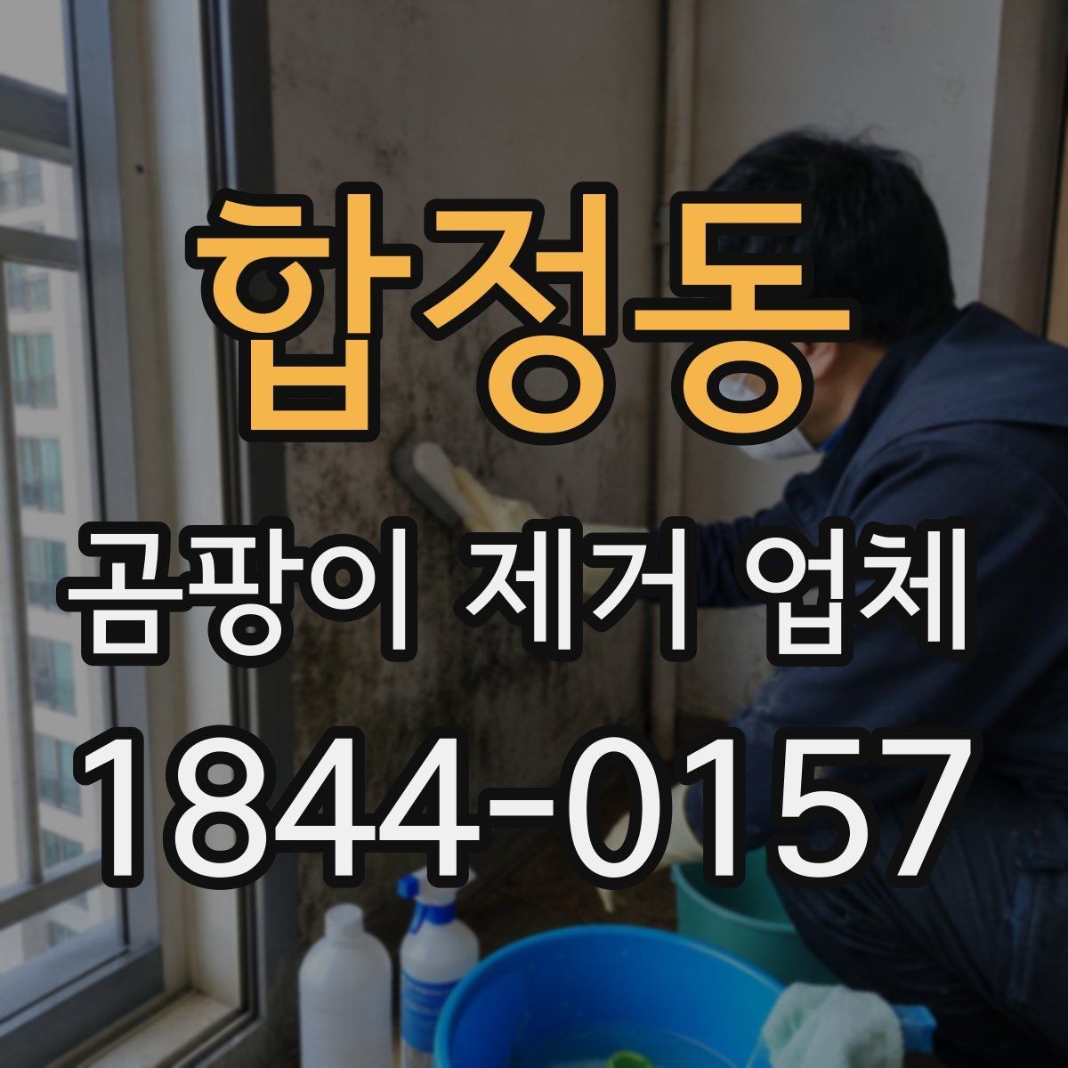 합정동 곰팡이 제거 업체 재발 방지를 위해 확인해야 할 환경 요소