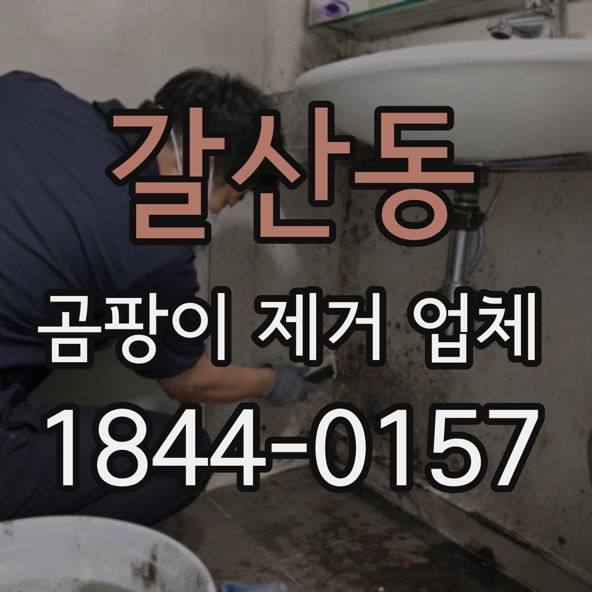 갈산동 곰팡이 제거 업체 창호 주변 오염이 반복되는 원인과 대응