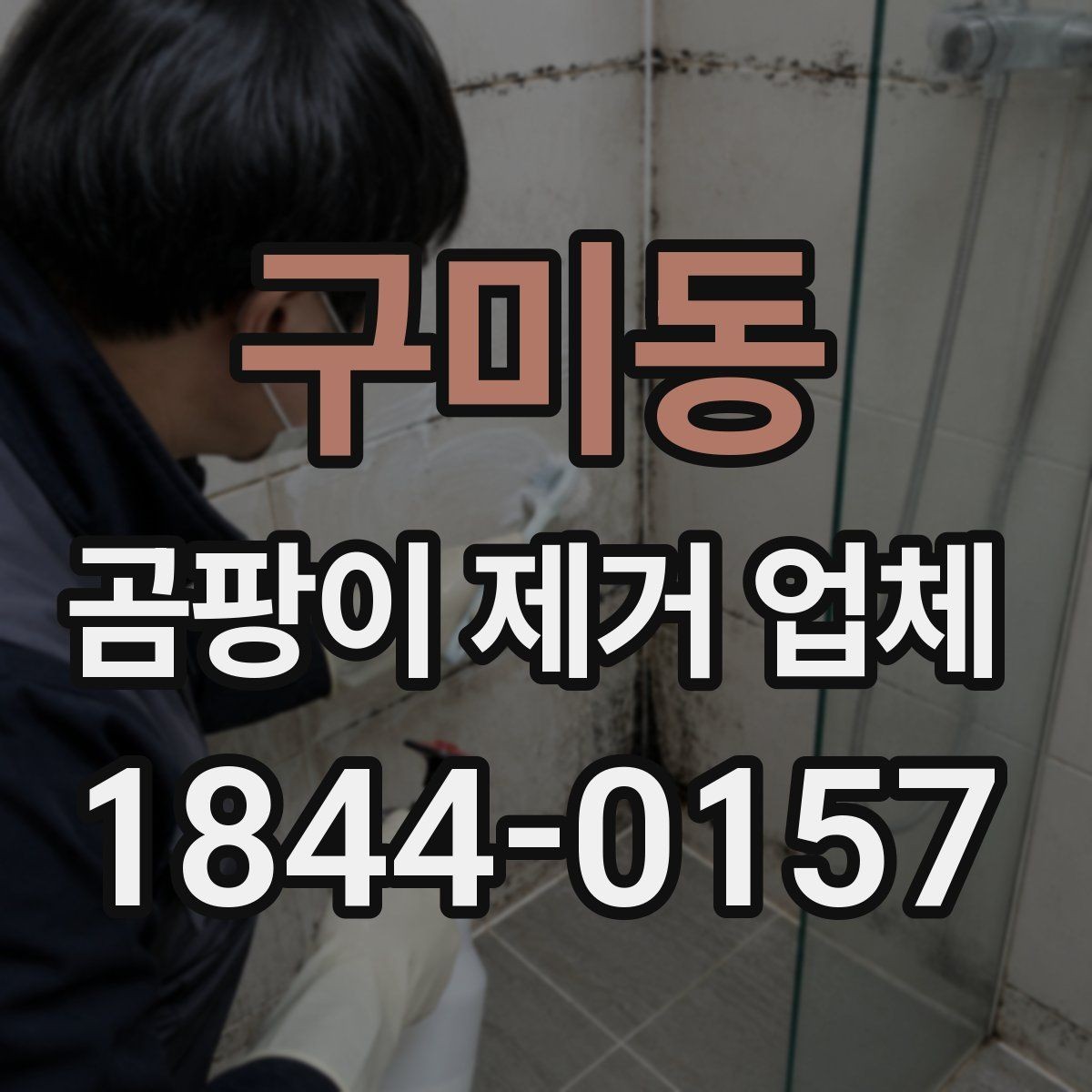 구미동 곰팡이 제거 업체 욕실 실리콘과 창호 틈새를 함께 점검하기