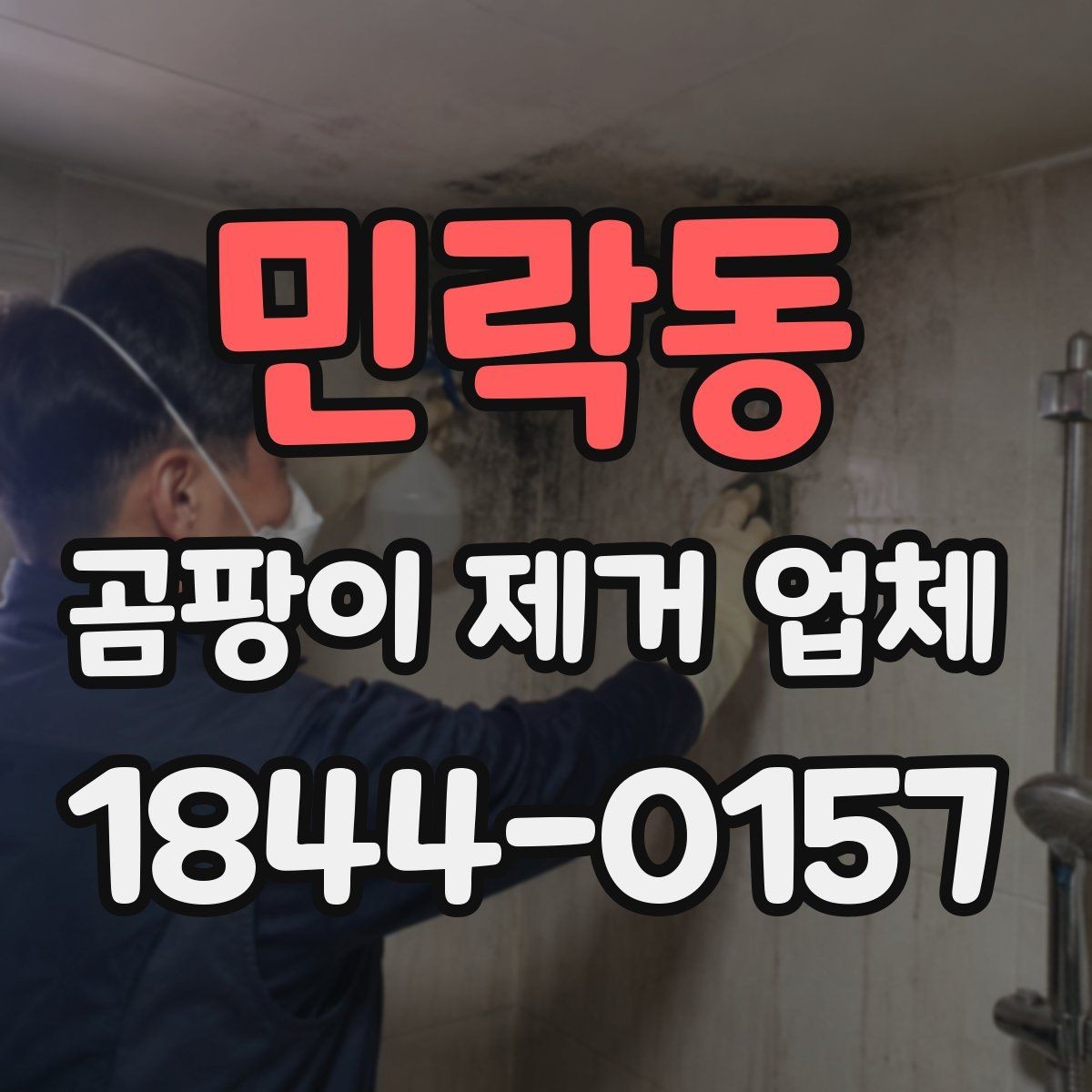 민락동 곰팡이 제거 업체 공용 벽면 번짐 여부를 살피는 체크포인트