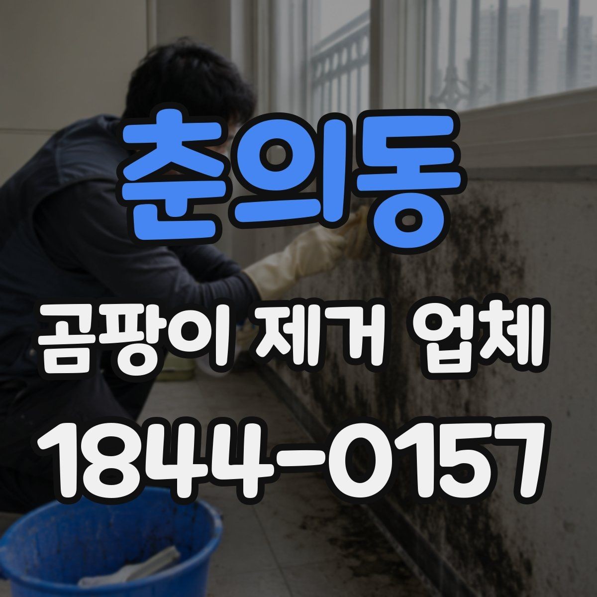 춘의동 곰팡이 제거 업체 창틀 실리콘과 욕실 줄눈 오염에 맞는 처리법