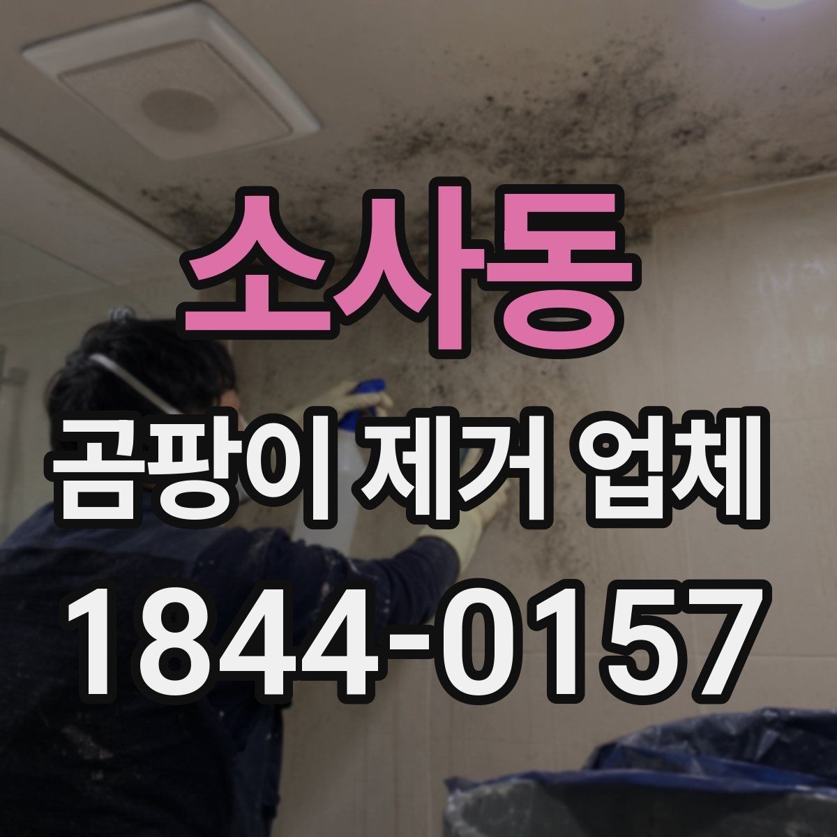 소사동 곰팡이 제거 업체 창틀 모서리 오염이 반복되는 원인 살피기