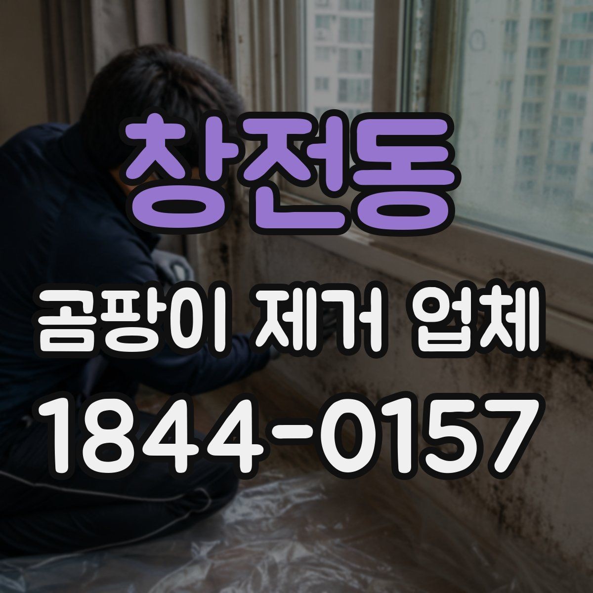 창전동 곰팡이 제거 업체 내부 결로와 외벽 하자를 함께 살피는 방법