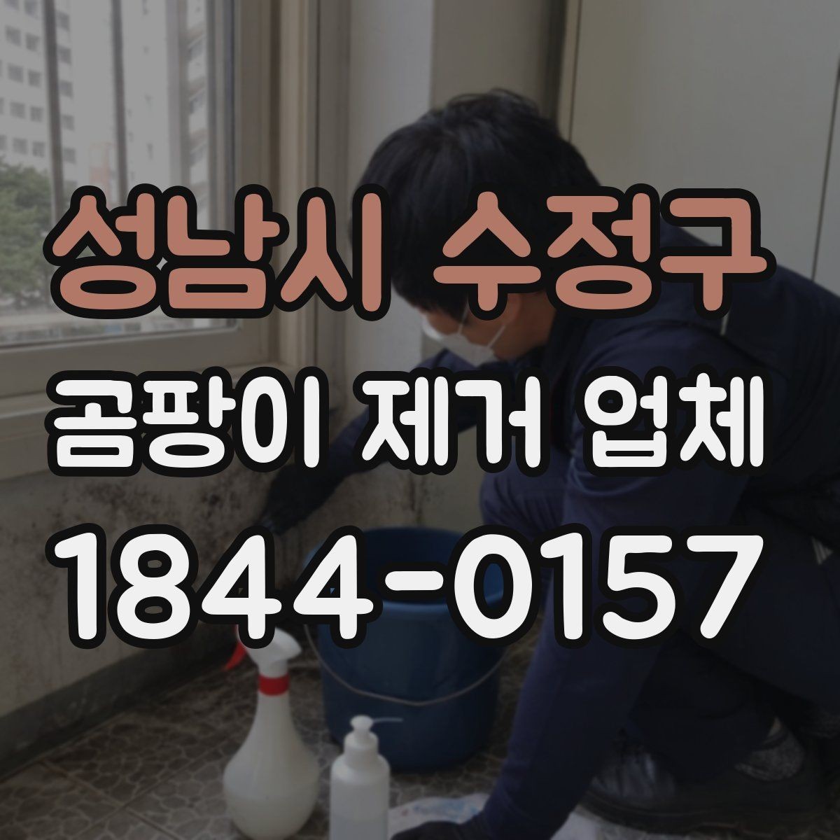 성남시 수정구 곰팡이 제거 업체 욕실 줄눈 오염이 반복될 때 확인할 부분