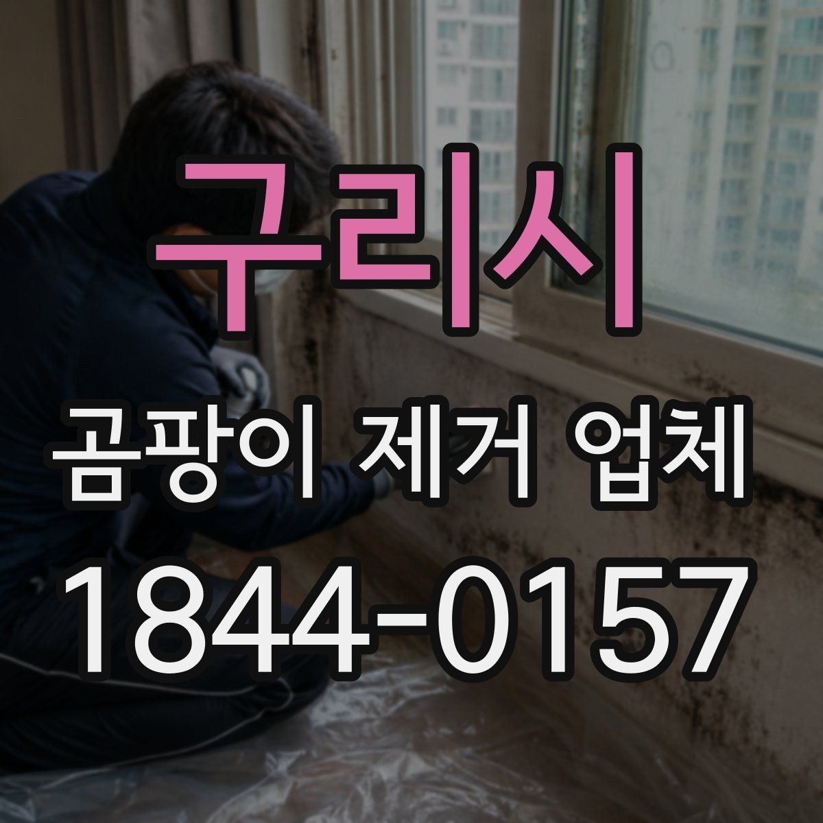 구리시 곰팡이 제거 업체 습기 많은 계절에 먼저 확인할 점검 항목