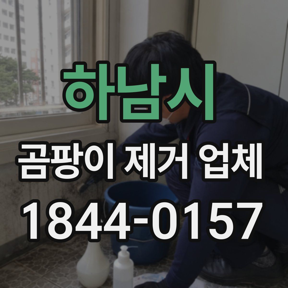 하남시 곰팡이 제거 업체