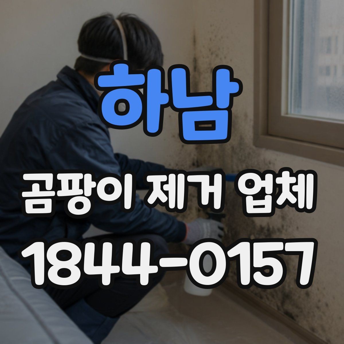 하남 곰팡이 제거 업체 욕실 틈새와 창틀 구석을 놓치지 않는 방법