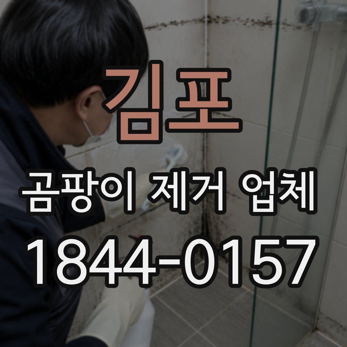 김포 곰팡이 제거 업체 욕실 줄눈 오염이 반복될 때 점검할 부분